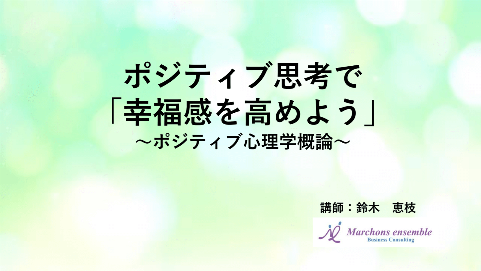 Line登録特典 ポジティブ思考で幸福感を高めよう のセミナー動画プレゼント 経営する上で気を付けたい事柄などについて 神奈川でコンサルティングなら株式会社マルション アンサンブル